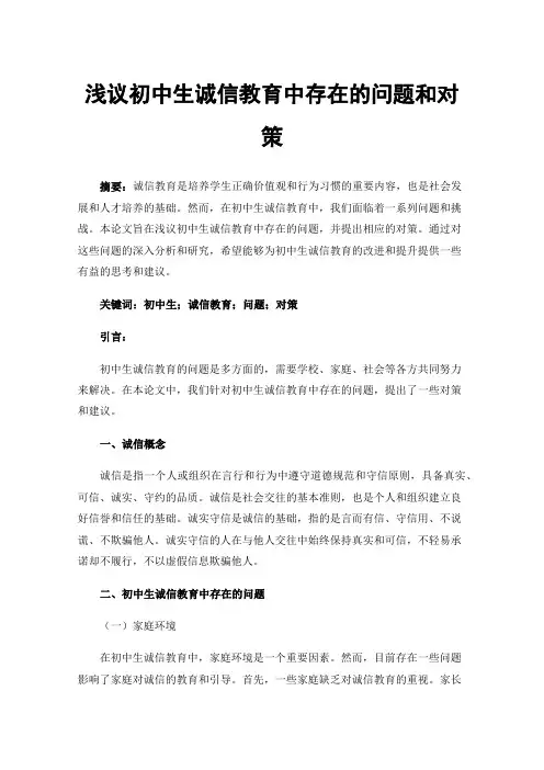 浅议初中生诚信教育中存在的问题和对策