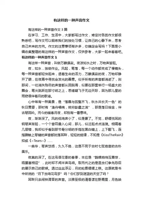 有这样的一种声音作文3篇