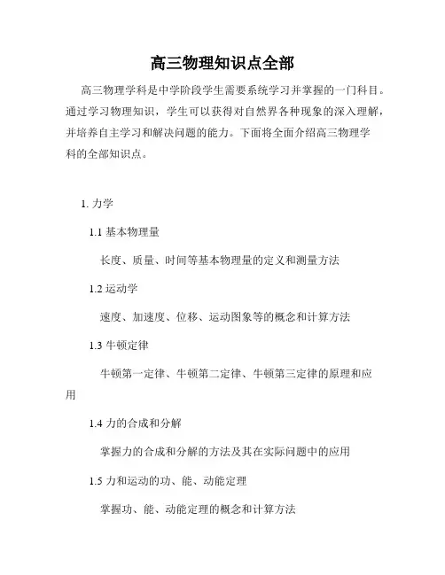 高三物理知识点全部