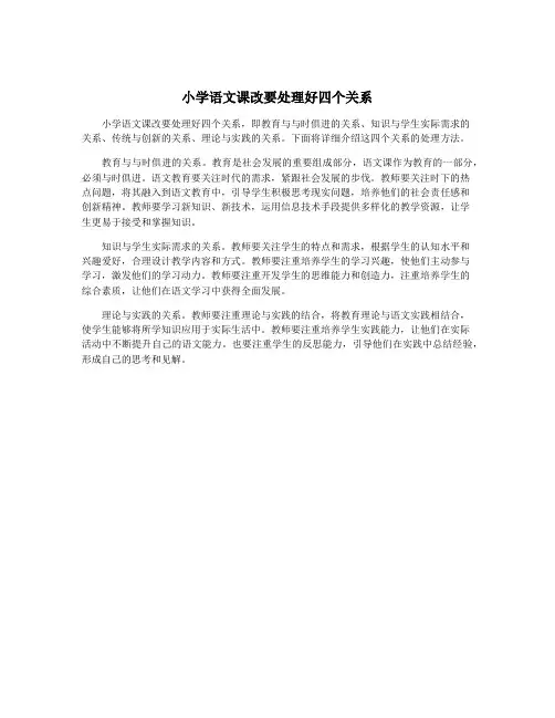 小学语文课改要处理好四个关系