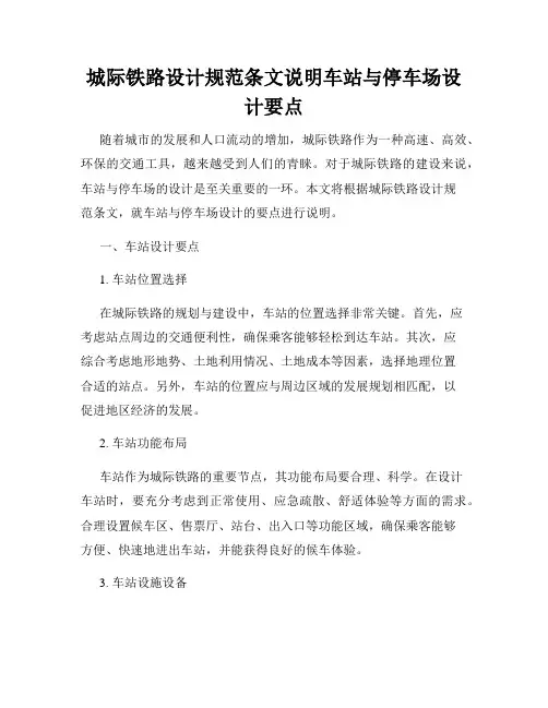 城际铁路设计规范条文说明车站与停车场设计要点
