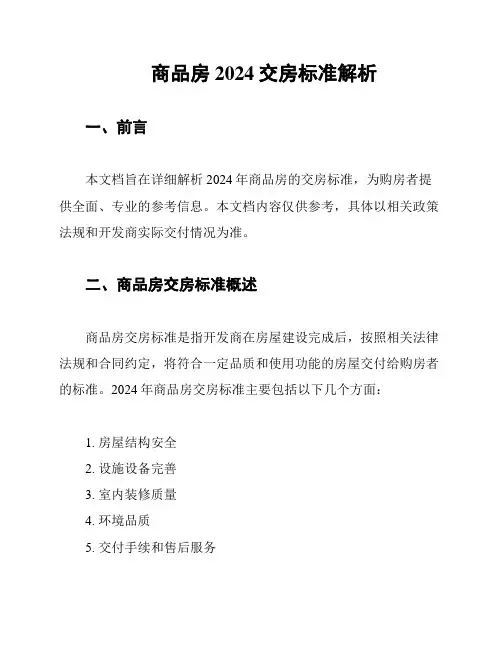 商品房2024交房标准解析