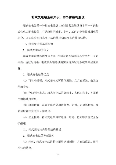 箱式变电站基础知识、内外部结构解说