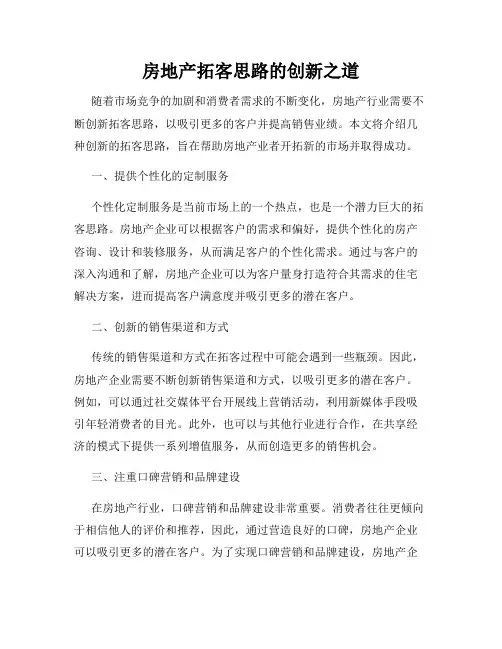 房地产拓客思路的创新之道