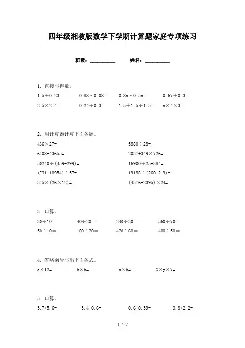 四年级湘教版数学下学期计算题家庭专项练习