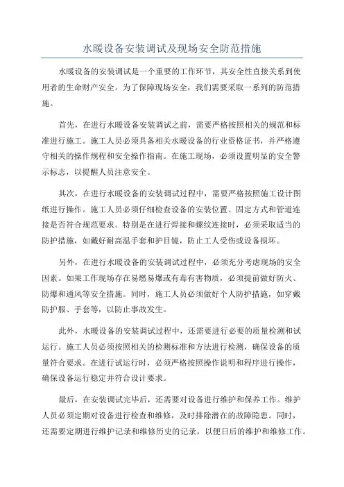 水暖设备安装调试及现场安全防范措施