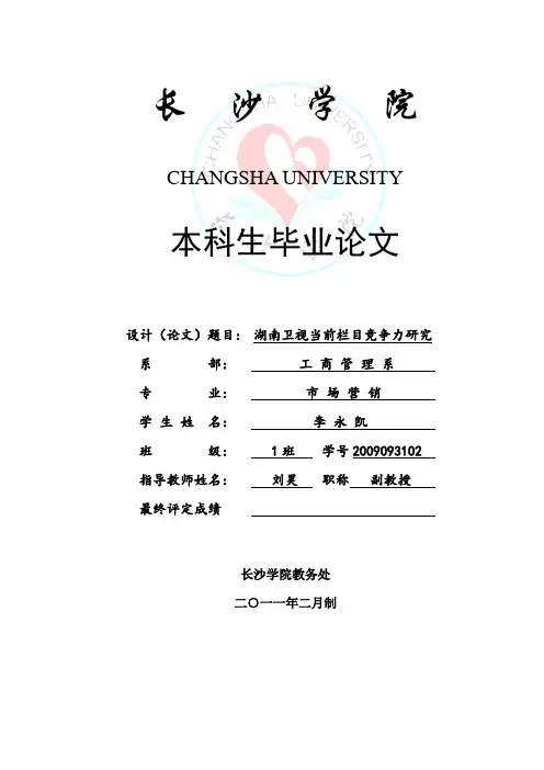 湖南卫视当前栏目竞争力研究