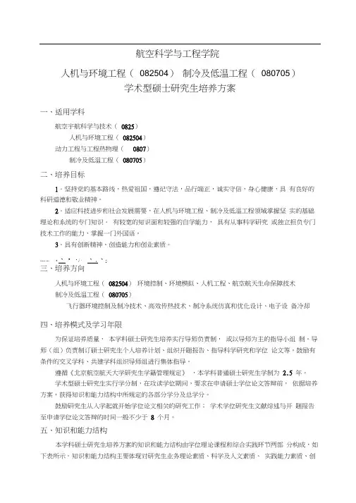 人机与环境工程(082504)制冷及低温工程(080705)学术型硕士研究生培养方案