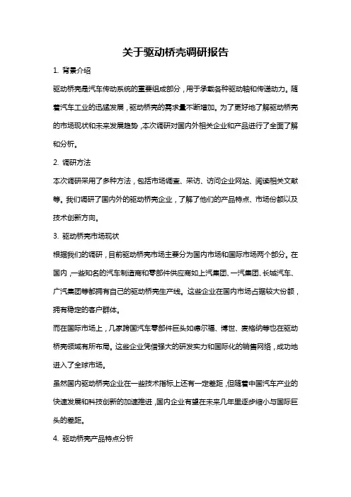 关于驱动桥壳调研报告