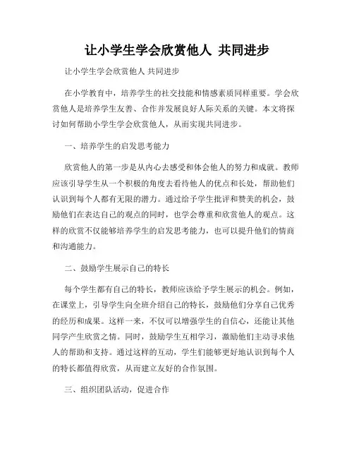 让小学生学会欣赏他人  共同进步