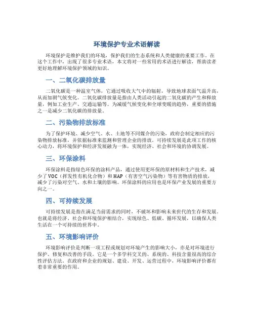 环境保护专业术语解读