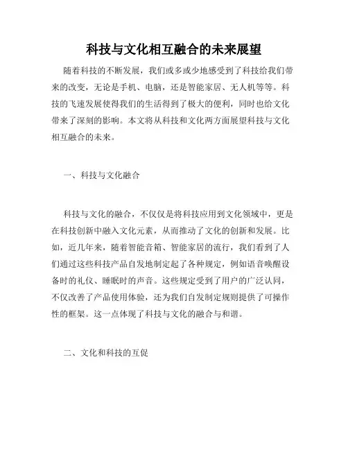 科技与文化相互融合的未来展望