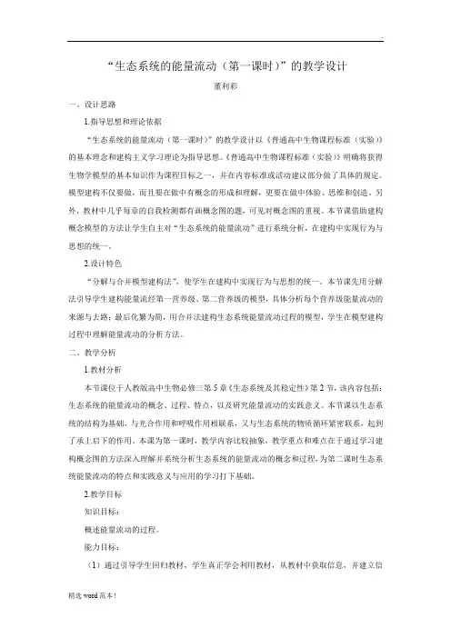 生态系统的能量流动教学设计