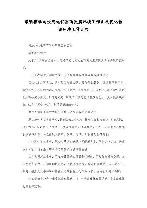 最新整理司法局优化营商发展环境工作汇报.docx