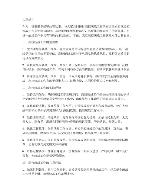 高校统战工作交流发言稿