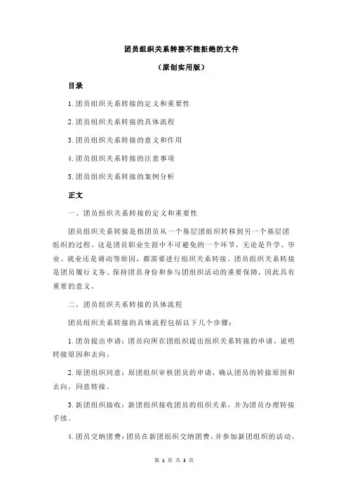 团员组织关系转接不能拒绝的文件