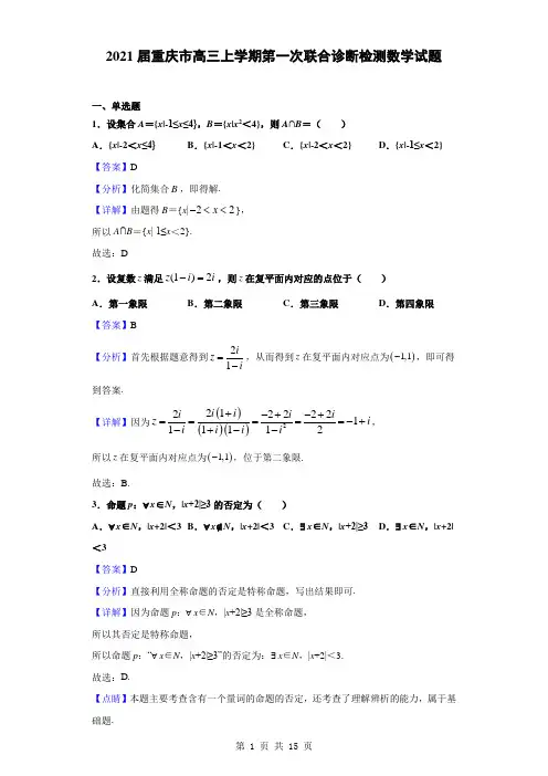 2021届重庆市高三上学期第一次联合诊断检测数学试题(解析版)
