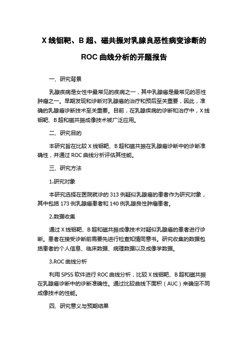 X线钼靶、B超、磁共振对乳腺良恶性病变诊断的ROC曲线分析的开题报告