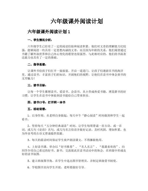 六年级课外阅读计划
