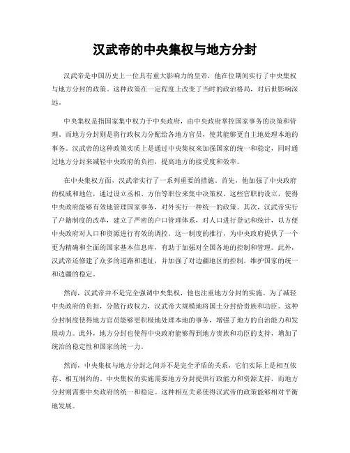 汉武帝的中央集权与地方分封