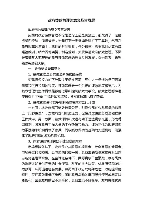 政府绩效管理的意义及其发展