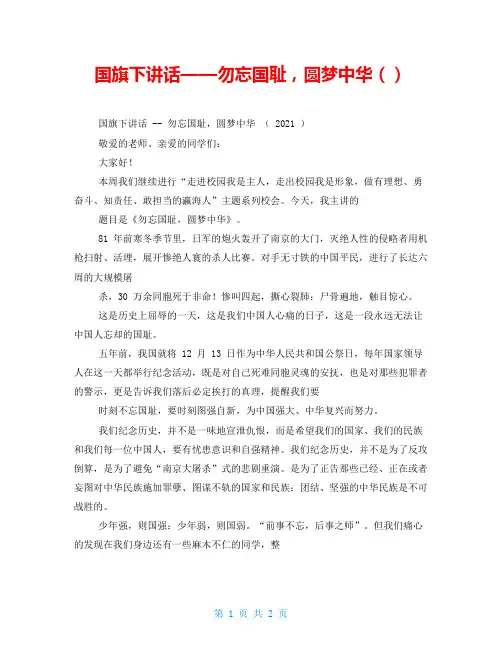 国旗下讲话——勿忘国耻,圆梦中华()