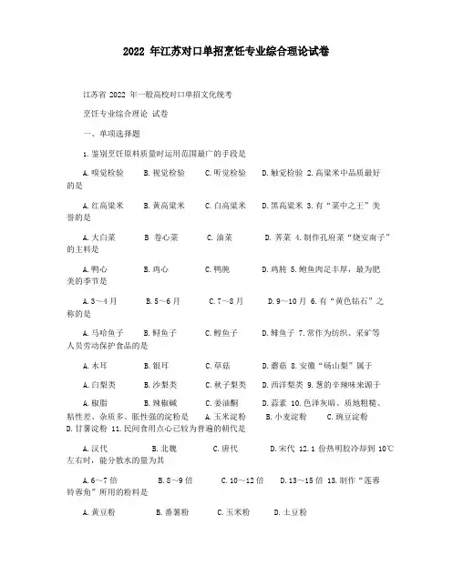 2022年江苏对口单招烹饪专业综合理论试卷