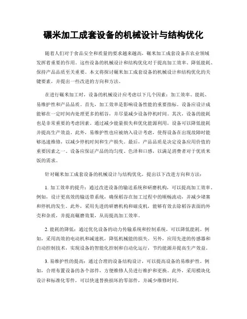 碾米加工成套设备的机械设计与结构优化