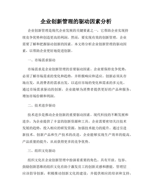 企业创新管理的驱动因素分析