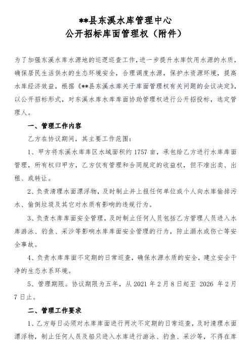 仙游县东溪水库管理中心公开招标库面管理权【模板】