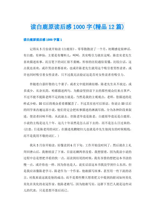 读白鹿原读后感1000字(精品12篇)