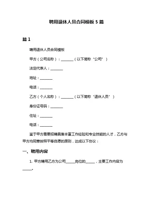聘用退休人员合同模板5篇
