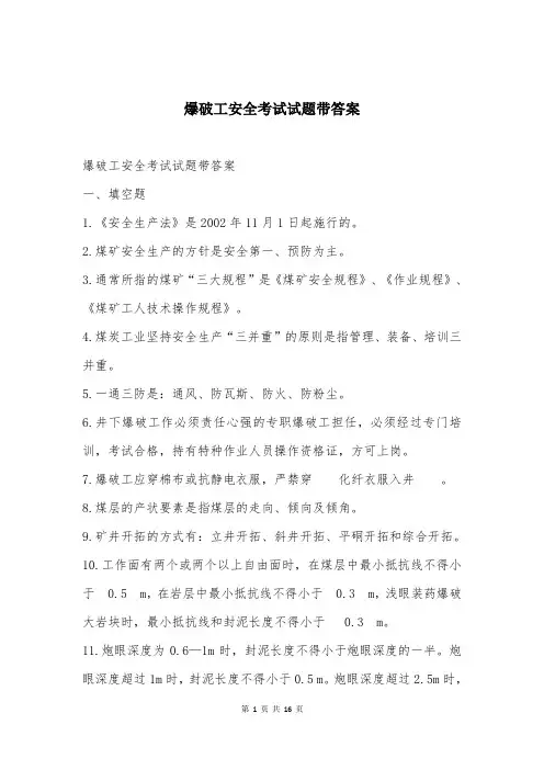 爆破工安全考试试题带答案