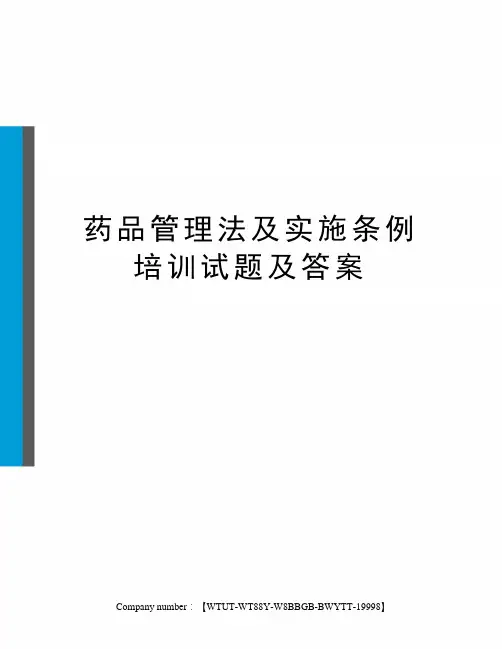 药品管理法及实施条例培训试题及答案