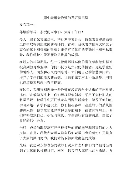 期中表彰会教师的发言稿三篇