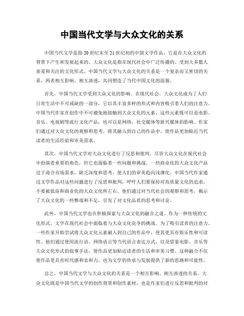 中国当代文学与大众文化的关系
