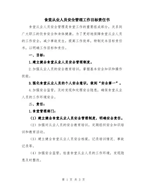 食堂从业人员安全管理工作目标责任书