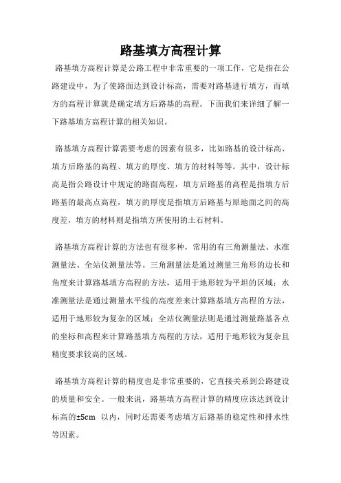 路基填方高程计算