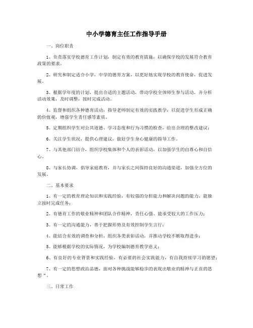 中小学德育主任工作指导手册