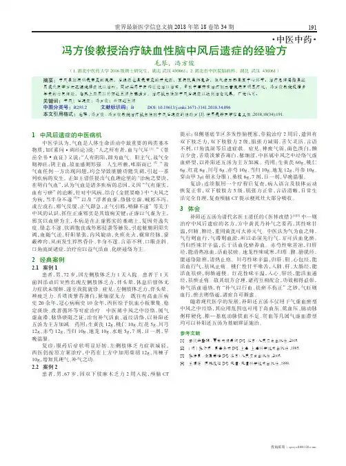 冯方俊教授治疗缺血性脑中风后遗症的经验方