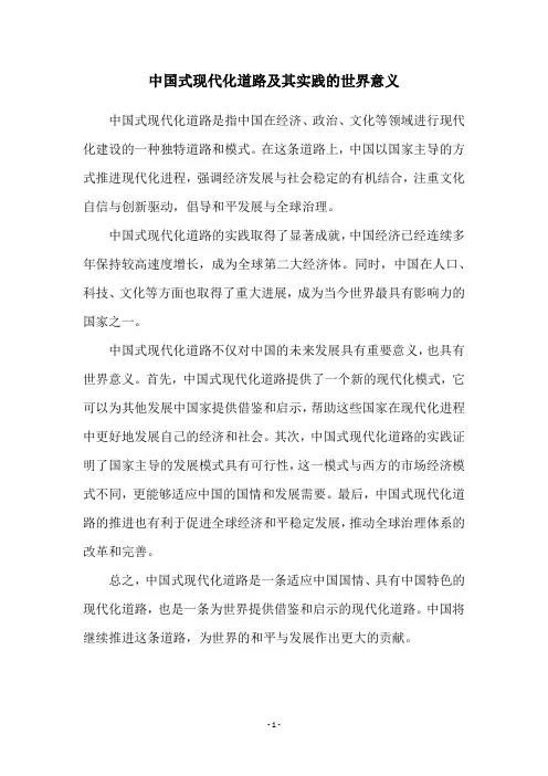中国式现代化道路及其实践的世界意义