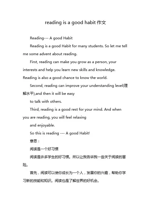 reading is a good habit作文