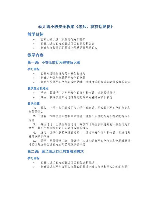 幼儿园小班安全教案《老师,我有话要说》