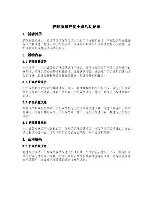 护理质量控制小组活动记录