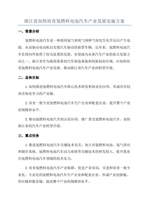 浙江省加快培育氢燃料电池汽车产业发展实施方案