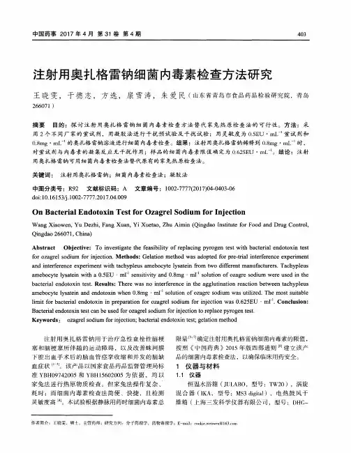 注射用奥扎格雷钠细菌内毒素检查方法研究