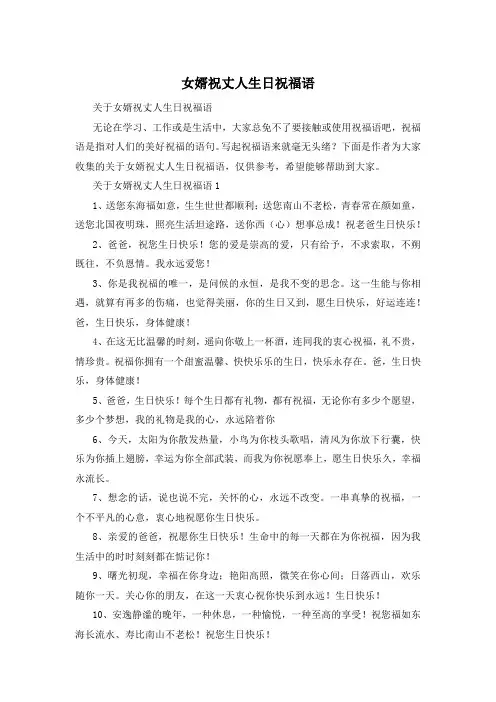 女婿祝丈人生日祝福语