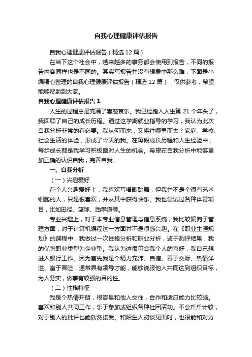 自我心理健康评估报告（精选12篇）