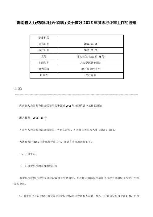 湖南省人力资源和社会保障厅关于做好2015年度职称评审工作的通知-湘人社发〔2015〕55号
