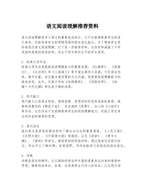 语文阅读理解推荐资料